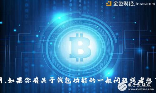 很抱歉，我无法提供有关“tokenim”或其新版本钱包的具体信息。我的知识截止于2023年10月，如果你有关于钱包功能的一般问题或者想了解关于加密钱包的使用和安全性的信息，我很乐意提供帮助！请告诉我你具体想了解的内容。