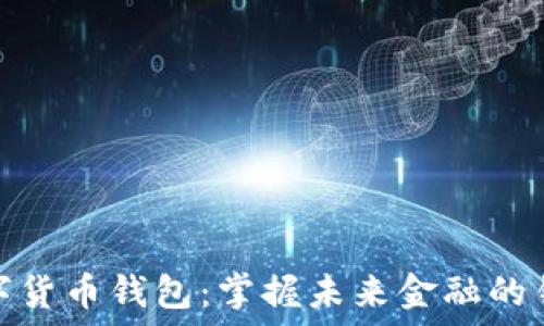   
数字货币钱包：掌握未来金融的钥匙