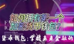   数字货币钱包：掌握未来金融的钥匙