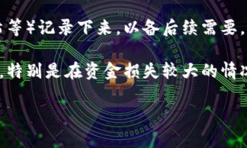 很抱歉，你的情况听起来很棘手。这里有一些步骤可以帮助你处理这个问题：

1. **检查交易记录**：登录到你的钱包或者交易所账户，查看最近的交易记录，确认是哪些交易导致了资金的转移。

2. **更改密码**：如果你怀疑自己的账户被盗，立即更改你的密码，并启用两步验证（2FA）以增加安全性。

3. **联系服务提供商**：如果你的资金是在某个交易所丢失的，联系该交易所的客服，报告问题，并请求协助。

4. **寻求社区帮助**：在相关的区块链社区或论坛（例如Reddit，Telegram等）发布你的情况，看看是否有人遇到类似问题以及他们的解决方法。

5. **做好记录**：将所有相关信息（如钱包地址、交易哈希等）记录下来，以备后续需要。

6. **考虑法律支援**：根据你的情况，考虑寻求法律意见，特别是在资金损失较大的情况下。

希望这些建议能够帮助你解决问题，保护你的资产安全。