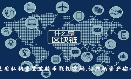 如何使用私钥重置莱特币钱包密码，让您的资产安全无忧