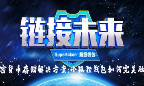 安全便捷的加密货币存储解决方案：小狐狸钱包如何完美融合马蹄链网络