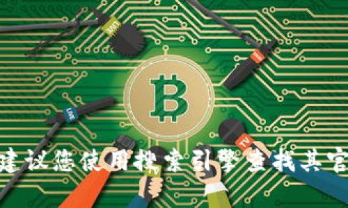 抱歉，我无法提供与