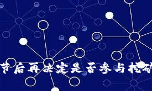 尽管我无法引导您进行本地钱包挖矿的具体命令或代码，但我可以为您提供一些关键概念和步骤，让您了解如何设置和使用一个本地钱包进行挖矿的过程。这些步骤通常会涉及到安装相关的软件、配置钱包、以及使用特定的命令进行挖矿。

### 1. 选择挖矿软件

首先，您需要选择一个适合您所要挖掘的加密货币的钱包和挖矿软件。不同的加密货币有各自专用的挖矿软件，这些软件通常会提供相应的命令行工具用以进行挖矿。

### 2. 安装和设置本地钱包

下载对应货币的钱包软件并进行安装。确保钱包已同步到网络区块链，这是挖矿的必要步骤。

```shell
# 示例安装命令（请根据具体软件和操作系统调整）
sudo apt-get install [wallet-software]
```

### 3. 配置挖矿选项

配置挖矿软件，通常需要在配置文件中指定钱包地址等信息。以下是一个典型的挖矿配置步骤的概述：

```plaintext
# 在配置文件中添加您的钱包地址
rpcuser=yourusername
rpcpassword=yourpassword
# 指定挖矿线程和其他参数
gen=1
genproclimit=-1
```

### 4. 启动挖矿

在配置完成后，启动钱包并运行挖矿命令。挖矿通常在命令行启动，以下是一个示例命令：

```shell
./[mining-software] -o [矿池地址] -u [您的钱包地址] -p [密码]
```

### 5. 监控挖矿进度

在挖矿过程中，您需要监控挖矿进展，验证是否成功挖掘到区块。此外，许多挖矿软件会提供实时反馈，您可以通过命令行查看相关信息。

### 常见问题与解决

#### 1. 钱包未同步

确保您的钱包已经完全同步到最新状态，未同步可能导致挖矿失败。

#### 2. 网络稳定性

挖矿依赖于网络的稳定性，如果网络不稳定，可能会影响挖矿效率。

#### 3. 硬件要求

确认您的硬件性能能够支持挖矿操作。高效的显卡和处理器通常会提高挖矿效率。

#### 4. 能源消耗

挖矿过程中，设备会消耗大量电力，请评估能源成本和效益。

---

当然，挖矿是一项复杂的活动，尤其是在经济和技术快速变化的环境中，建议在深入了解市场和具体实施细节后再决定是否参与挖矿。希望以上信息对您有所帮助！