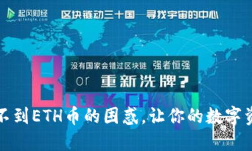 解决钱包收不到ETH币的困惑，让你的数字资产畅通无阻