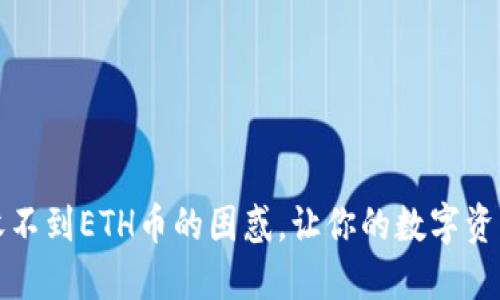 解决钱包收不到ETH币的困惑，让你的数字资产畅通无阻