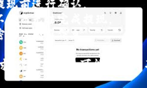 提现Tokenim的步骤如下：

### 第一步：创建和验证账户
1. **注册账户**：访问Tokenim官方网站，点击“注册”，填写所需信息。
2. **邮箱验证**：注册后，前往您的邮箱，点击验证链接以激活账户。
3. **身份验证**：根据平台要求，上传身份证明文件，如身份证或护照，进行KYC（了解您的客户）验证。

### 第二步：绑定提现方式
1. **选择提现方式**：登录账户，前往“账户设置”或“提现设置”页面，选择您希望使用的提现方式（如银行转帐、电子钱包等）。
2. **填写提现信息**：根据选择的方式填写相关信息，例如银行账户号码、电子钱包地址等。

### 第三步：提交提现申请
1. **前往提现页面**：在账户中找到“提现”或“提款”按钮，点击进入。
2. **选择提现金额**：在提现页面，输入您希望提取的Tokenim金额。
3. **确认信息**：核对所有填写的信息，确保所有细节正确无误。
4. **提交申请**：点击“提交提现申请”按钮，完成操作。

### 第四步：等待处理
1. **处理时间**：提现申请处理时间因平台而异，通常为几小时到几天不等。在此期间，您可以在账户中查看申请状态。
2. **查看账户**：可以定期查看绑定的银行账户或电子钱包，确认资金到账情况。

### 第五步：确认资金到账
1. **到账通知**：资金到账时，您可能会收到来自平台或支付服务的通知。
2. **核对资金**：确认到账金额与申请金额一致，如有疑问，请联系Tokenim客服。

### 注意事项
- **手续费**：不同的提现方式可能会有不同的手续费，请在提现前进行确认。
- **最低提现限额**：了解平台的最低提现限额，以免因金额不足而无法完成提现。
- **安全性**：确保您的账户信息安全，避免与他人分享账户密码及敏感信息。

以上就是在Tokenim平台提现的基本步骤。根据平台的具体要求，步骤和界面可能会有所不同，建议您在操作前仔细阅读相关指南或联系客服进行咨询。