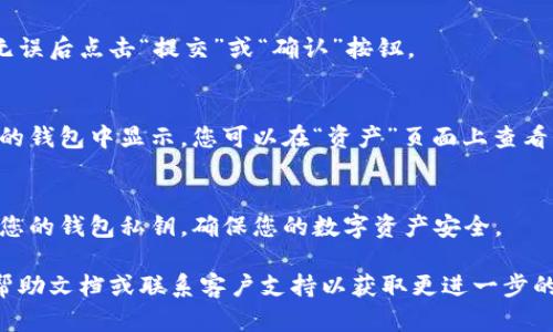 在使用TP钱包将EOS转入时，您可以按照以下步骤进行操作。以下是详细的指导，确保您可以顺利完成转账。

步骤一：打开TP钱包
首先，在您的手机上找到TP钱包的应用图标，然后轻触以打开。确认您已经成功登录，如果您还没有账户，请根据应用提示进行注册。

步骤二：选择EOS网络
在主界面上，您会看到多个数字资产的选项。点击“资产”选项卡，找到EOS。如果您在列表中看不到EOS，请使用搜索功能输入“EOS”进行查找。

步骤三：获取EOS接收地址
在选择EOS之后，您需要获取自己的接收地址。点击“充值”选项，您会看到一个二维码和一串字母数字的地址。可以长按地址进行复制，或者扫描二维码以便将来使用。

步骤四：从外部钱包或交易所转入EOS
接下来，您需要从外部钱包或交易所向您在TP钱包中的EOS地址转入资金。如果您是从交易所进行转帐，前往您的交易所账户，找到EOS市场，选择提现。在提现页面中，粘贴您在TP钱包中获取的EOS接收地址，并输入您要转账的数量。

步骤五：确认转账信息
确保您输入的接收地址完全正确，因为一旦转账被发出，无法追回。此外，检查汇款数量和手续费，确认无误后点击“提交”或“确认”按钮。

步骤六：查看转账进度
完成转账后，您可以返回TP钱包，查看您的EOS资产。通常情况下，转账可能需要几分钟的时间才能在您的钱包中显示。您可以在“资产”页面上查看第一次转账是否成功。如果长时间没有到账，请确认交易记录，并在必要时联系交易所客服以寻求帮助。

步骤七：安心管理您的EOS资产
一旦您的EOS成功转入TP钱包，您可以选择继续持有或者进行其他操作，如交易或投资。同时，请保管好您的钱包私钥，确保您的数字资产安全。

通过以上步骤，您就能够顺利地将EOS转入TP钱包。如果在过程中遇到任何问题，请参考TP钱包的官方帮助文档或联系客户支持以获取更进一步的帮助。