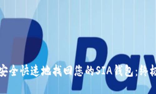如何安全快速地找回您的SIA钱包:终极指南
