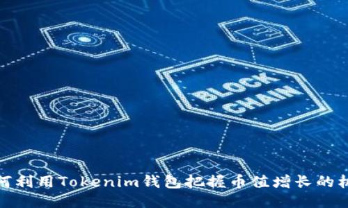 如何利用Tokenim钱包把握币值增长的机会