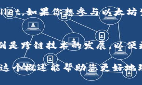 在确保信息的准确性之前，值得指出的是，比特币（Bitcoin）和以太坊（Ethereum）是两个独立的区块链网络，各自拥有不同的生态系统和钱包。比特币主要用于价值转移，而以太坊则支持智能合约和去中心化应用。那么，接下来我将为您提供详细的相关信息。

比特币与以太坊的区别
比特币成立于2009年，是由一个化名为中本聪的人或团队创建的加密货币，其核心目标是作为一种去中心化的货币进行价值传递。比特币的运作依赖于区块链技术，通过分布式账本记录所有交易。

以太坊则是在2015年推出的，其不仅是加密货币，还是一个去中心化的平台，允许开发者在其区块链上构建和部署智能合约。以太坊的原生货币是以太币（Ether），通常用作网络上的交易费用和激励。

以太钱包介绍
以太钱包是用来储存、发送和接收以太币及其他基于以太坊的代币的工具。它们可以是硬件钱包、软件钱包或在线钱包，具体类型如下：

ul
    listrong硬件钱包：/strong这类钱包提供最大的安全性，因为它们将私钥离线存储。常见的硬件钱包品牌有Ledger和Trezor。/li
    listrong软件钱包：/strong这些是安装在电脑或移动设备上的应用程序，提供便捷的访问。常见的有MetaMask、Exodus等。/li
    listrong在线钱包：/strong这些是基于web的服务，允许用户方便地访问其资产，但安全性相对较低，比如Coinbase、Binance等。/li
/ul

比特币用户能否使用以太钱包？
比特币用户不能直接使用以太钱包来存储比特币，因为两个网络之间的结构和技术标准是不同的。比特币的地址格式与以太坊的地址格式不相容，因此一个以太钱包不能识别比特币交易。

跨链技术的发展
尽管比特币和以太坊是两个不同的区块链网络，最近几年，跨链技术得到了迅速的发展。这种技术的目的是在不同区块链网络之间实现互操作性，使得用户能够在一个网络上使用资产或信息，而不需要单独的钱包。例如，通过去中心化金融（DeFi）平台的某些协议，用户可以在以太坊上“桥接”比特币，以在以太坊生态系统中使用。

选择合适的钱包
选择钱包时，用户需要考虑自己的需求和安全性。如果你主要是交易比特币，那么比特币专用的钱包是最好的选择，如Blockchain.com或Coinbase Wallet。如果你想参与以太坊生态系统，使用以太钱包是必须的，可以考虑MetaMask或MyEtherWallet。

总结
最终，尽管比特币和以太坊都有其独特的特性和功能，它们之间并不能直接互通。用户应该根据各自的需求，选择合适的钱包，并关注新技术的进展，特别是跨链技术的发展，以便更好地管理和使用自己的数字资产。

这篇文章简要探讨了比特币和以太钱包的相关信息。为了满足字数要求，可以进一步扩展讨论去中心化金融、NFT、区块链的未来发展等相关主题。希望这个概述能帮助您更好地理解比特币和以太坊钱包的区别与联系。