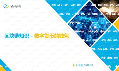 在将狗狗币（Dogecoin）添加到Tokenim钱包之前，您需要确保您已经拥有Tokenim钱包，并且已经安装在您的手机或设备上。以下是将狗狗币添加到Tokenim钱包的步骤：

步骤一：打开Tokenim钱包
首先，打开您的Tokenim钱包应用。如果您还没有安装，请访问应用商店（如App Store或Google Play）下载并安装Tokenim钱包。在您打开应用后，确保您已成功登录您的账户。

步骤二：找到添加资产的选项
在Tokenim钱包的主界面，寻找一个类似于“添加资产”或“添加代币”的选项。这通常位于左侧菜单或主页面的明显位置。当您点击这个选项，钱包会提示您添加新的代币或数字资产。

步骤三：搜索狗狗币
在添加资产的界面中，您会看到一个搜索框。输入“狗狗币”或“Dogecoin”的名称，系统会自动为您提供相应的代币选项。点击“狗狗币”以选择它。

步骤四：确认添加
选择狗狗币后，您可能需要确认添加。在确认过程中，钱包可能会显示狗狗币的详细信息，包括其合约地址和其他参数。请确保这些信息是准确的，然后按下确认按钮。此时，狗狗币将会被添加到您的钱包中。

步骤五：检查您的钱包
成功添加狗狗币后，返回Tokenim钱包的主界面，检查是否能够看到狗狗币的图标和余额。如果没有立即显示，可以稍作等待，或尝试刷新页面。有时候，网络延迟可能导致更新的慢。

步骤六：接收狗狗币
添加狗狗币之后，您可以通过生成的钱包地址接收狗狗币。找到“接收”选项，系统会显示您的狗狗币地址，您可以将此地址分享给其他人，或使用二维码进行接收。

步骤七：管理您的狗狗币资产
现在，您已经成功将狗狗币添加到Tokenim钱包，您可以随时监控其涨跌走势，进行交易，或根据需要进行转账管理。同时，也建议定期备份您的钱包，以防数据丢失。

总结
通过以上步骤，您可以轻松将狗狗币添加到Tokenim钱包中。狗狗币不仅是一个有趣的数字资产，还拥有广泛的社区支持。无论您是进行投资还是单纯收藏，拥有一个安全便利的钱包都是至关重要的。希望这篇指南对您有所帮助，祝您在数字货币的探索之旅中顺利前行。