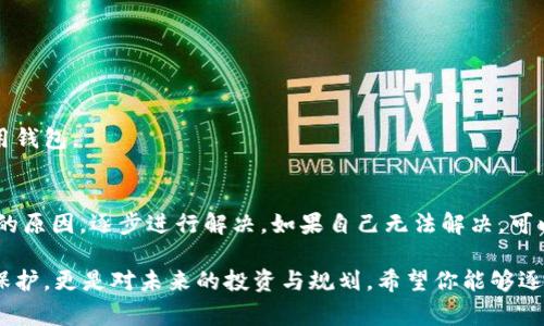 在加密货币的世界中，钱包的使用是非常普遍的，而如果你正面临着“jaxx钱包币取不出来”的困扰，可能会令你感到无比焦虑和无助。我们将一步一步来探讨这个问题，帮助你理解可能出现的原因以及解决方案。

1. 了解你的钱包：Jaxx是怎样的一个存在？
Jaxx钱包是一个多币种的数字货币钱包，它支持包括比特币、以太坊、莱特币等在内的多种加密货币。这个钱包的设计旨在提供用户友好的界面和功能，使加密货币的管理变得简单。然而，正因其复杂性，用户在使用过程中可能会遇到一些问题，例如无法提取币种。

2. 常见的提币问题及解决方案
以下是一些常见的导致无法提币的原因，以及对应的解决方法：

2.1 网络问题
在尝试提币之前，检查你的网络连接是否稳定。Jaxx钱包需要连接到互联网来处理交易，也许一时的网络不佳会导致提币失败。如果你看到交易失败的提示，换一个网络环境再尝试，或许问题就能迎刃而解。

2.2 交易手续费不足
在提取币种时，Jaxx钱包会收取一定的交易手续费。如果你的钱包余额刚好不足以支付手续费，提币自然会失败。确保你在提币时账户里至少有足够的余额应付手续费。

2.3 版本过旧
确保你的Jaxx钱包是最新版本。开发者会定期推出更新，以修复bug和提高安全性。如果你还在使用旧版本的钱包，可能会出现一些未修复的错误，导致提币功能无法正常使用。

2.4 私钥丢失或被盗
在使用数字货币钱包的过程中，私钥是用来控制你钱包资产的关键。如果你的私钥丢失或被盗，那你的资产将面临重大风险。在这种情况下，尽快寻求专业的技术支持，避免更大的损失。

3. 使用Jaxx钱包时的最佳实践
为了减少提币中出现问题的几率，以下几条最佳实践建议希望对你有所帮助：

3.1 定期备份
定期备份你的钱包数据，确保在不测情况下可以恢复。备份时一定要选择安全的存储方式，比如加密的U盘或安全的云存储。

3.2 提高安全意识
确保你的设备安全，避免使用公共Wi-Fi进行交易，定期更新防病毒软件，保护你的账户不受到黑客攻击。

3.3 关注官方信息
定期访问Jaxx钱包的官方网站和社交媒体，了解最新的更新和活动。官方会发布一些重要的信息，以帮助用户更好地使用钱包。

4. 结语：掌握安全与便捷
在数字货币时代，钱包的使用变得异常重要。面对“jaxx钱包币取不出来”的问题，首先要保持冷静，仔细排查每一个可能的原因，逐步进行解决。如果自己无法解决，可以考虑寻求专业的技术支持。只有这样，你才能在这个充满机遇和风险的世界中，安全并顺畅地管理自己的数字资产。   

通过合理的使用和维护你的Jaxx钱包，你将能够充分发挥其优势，安全地进行数字资产的管理。这不仅仅是对你财富的保护，更是对未来的投资与规划。希望你能够逐步掌握数字货币的使用，踏上通往财务自由的道路！