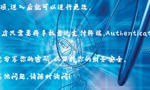 在iOS设备上设置钱包密码，主要是通过“钱包”应用相关的“Apple Pay”功能来进行的。以下是具体步骤，帮助你顺利設定。

步骤一：打开“Wallet”应用
首先，找到并点击你的iPhone上的“Wallet”应用，通常它的图标是一个彩色的卡片，里面可能有你添加的信用卡或者其他电子卡片。

步骤二：选择设置
一旦进入“Wallet”应用，查看右上角是否有一个“...”（三个点）或“设置”图标，点击它打开设置选项。如果你的钱包里面已经有银行卡或卡片，直接在“钱包”主界面的右上方，会显示出你的卡片列表和相关设置。

步骤三：找到“Apple Pay”设置
在设置菜单中，找到“Apple Pay”选项，点击进入。这里是你管理付款方式的地方，苹果会提示你设置与“Apple Pay”相关的支付信息和密码。

步骤四：添加或管理卡片
如果你还没有设置过Apple Pay，你需要添加一张信用卡或借记卡。按照屏幕上的提示输入卡片信息，或者你可以用相机扫描你的卡片。完成后，系统可能会要求你进行一次验证，通常是通过银行发送的验证码，确保安全。

步骤五：设置钱包密码
当你添加完卡片后，系统会自动要求设置一个安全密码，或者使用Face ID/Touch ID进行身份确认。为了保护你的卡片信息，确保你设置的密码足够复杂，建议使用字母和数字结合的形式。

步骤六：定期更新密码
为了增强安全性，建议你定期更改这个密码。你可以在“设置”中找到“面容ID与密码”选项，进入后就可以进行更改。

步骤七：使用Apple Pay付款
设置完成后，你就可以使用Apple Pay进行各种支付了。无论是在超市、餐厅还是在线商店只需要将手机靠近支付终端，Authenticate 通过Face ID或Touch ID，再确认支付即可。

注意事项
在设置钱包密码时，请确保你选择一个容易记住但难以破解的密码组合。同时，不要随意分享你的密码，以保持你的财务安全。

通过以上步骤，你就可以轻松设置iOS钱包的密码，保护你的财务交易安全。 如果还有其他问题，请随时询问！