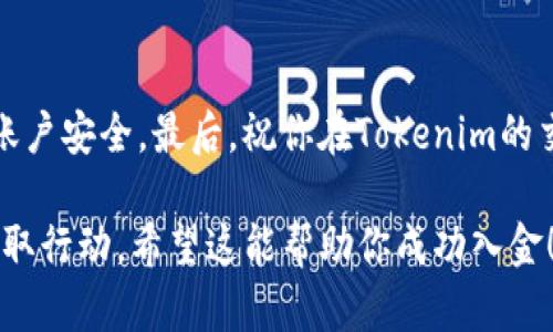 在这里，我将提供一个关于如何给Tokenim（假设是一个虚拟货币或数字资产交易平台）入金的详细指南。请注意，实际步骤可能因平台的不同而有所差异，在操作之前你应确保了解相关政策和规定。

什么是Tokenim？

Tokenim是一个新兴的数字资产交易平台，用户可以在这里轻松地买卖各种虚拟货币。无论你是初学者还是经验丰富的交易者，Tokenim都提供了友好的界面和丰富的交易工具，帮助用户实现数字资产的增值。

入金的必要性

在Tokenim上进行交易之前，你需要先将法币或其他数字资产充值到你的账户里。这就像是为一场精彩的游戏做好准备，将能量存储到你的“能量库”中，以便在关键时刻使用。一旦你的账户里有了资金，你便可以开始进行交易，抓住市场的每一次波动。

第一步：注册Tokenim账户

在开始入金之前，首先你需要注册一个Tokenim账户。在Tokenim的首页上，点击“注册”按钮，填写必要的信息，如邮箱地址和密码。为了保障你的资产安全，建议使用强密码，并将其保存在安全的地方。

第二步：身份验证

为了遵循相关金融规章制度，Tokenim通常需要你进行身份验证。这可能包括上传身份证明文件和住址证明。尽早完成这个步骤，不仅能提高账户的安全性，还可以提升你在平台上的交易限额。

第三步：选择入金方式

Tokenim平台提供多种入金方式，包括银行转账、信用卡、数字货币转账等。选择你最方便的方式，下面我们来详细介绍这几种主要方式。

h4银行转账/h4
如果你选择银行转账，你需要找到Tokenim提供的收款账户信息。通常，平台会提供一个专属的银行账户，专门用于接收用户的资金。在你的网银中输入这些信息，并确认转账金额。请注意，银行转账可能会需要一些工作日才能到账，这点需提前考虑。

h4信用卡/h4
使用信用卡入金是最为便捷的方式之一。在Tokenim平台上，选择信用卡作为入金方式，输入你的信用卡信息，确认交易即可。大多数情况下，这笔交易会即时到账，然而需留意交易手续费，可能会比其他方式更高。

h4数字货币转账/h4
如果你已经拥有其他数字货币，诸如比特币或以太坊，可以选择将它们转入Tokenim账户。找到Tokenim的充值地址，使用你现有的数字货币钱包发起转账。确认后在Tokenim中查看到账情况，通常会在短时间内完成。

第四步：确认入金状态

无论你选择哪种入金方式，都需要在Tokenim平台上确认资金是否到账。你可以在账户余额中查看，如果状态为“已到账”，恭喜你！你已经成功入金，准备开始交易了。

第五步：设置安全措施

为了确保你在Tokenim的账户安全，强烈建议你开启两步验证功能。这就像是在你的家门上安装了一道双重锁，增加了他人非法访问的难度。每次登录账户时，你不仅需要输入密码，还需通过手机接收验证码，这样能极大地提高账户的安全性。

第六步：开始交易

入金完成后，你就可以开始在Tokenim上进行交易了。浏览可交易的各类数字资产，选择你感兴趣的货币，并根据市场走势制定交易策略。记得保持冷静，不要因市场波动而影响你的判断。

总结

通过以上的步骤，你已经成功地给Tokenim平台入金。数字货币的世界变化万千，希望你在这里能够找到属于自己的机会。在投资之前，务必做好充分的调研，理解资产的特性，明智地管理你的风险，从而实现财富的增值。

未来的市场充满挑战与机遇，不妨以积极的心态去探索，或许你将发现如“晨雾中的老桥”般美丽的财富之路，带领你走向更加辉煌的未来。 

注意事项

在进行任何交易之前，一定要对市场进行充分的研究并制定合理的策略。随时掌握市场动态，维护好自己的账户安全。最后，祝你在Tokenim的交易旅程中获得丰厚的回报！ 

这样的内容不仅详细解释了如何在Tokenim平台上进行入金，还增强了读者的实际操作能力，并鼓励他们采取行动。希望这能帮助你成功入金！