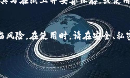 导出比太钱包的私钥（或助记词）可以让用户在需要时备份或迁移钱包，但要注意安全性，切勿将这些信息泄露给他人。以下是导出比太钱包密钥的一般步骤：

### 步骤一：打开比太钱包
首先，在您的手机上找到并启动比太钱包应用。确保您使用的是最新版本的应用，以防止因版本过旧而引发的问题。

### 步骤二：登录您的钱包
在比太钱包的主界面，输入您的密码或使用指纹识别等方式登录到您的钱包。请确保您是在一个安全的环境下进行此操作，以防止他人窥视。

### 步骤三：进入钱包设置
登录后，点击钱包界面的“设置”选项。这通常位于右上角的图标附近。选择“安全中心”或“数字资产管理”等选项来访问钱包的安全设置。

### 步骤四：导出私钥或助记词
在设置菜单中，寻找“导入/导出”或“备份钱包”的选项。根据您的需求选择导出私钥或助记词。通常，助记词是比太钱包的推荐备份方式，因为可以用来恢复钱包。

### 步骤五：确认身份
在您选择导出密钥的步骤中，系统通常会要求您进行身份验证。这可能包括再次输入密码或使用其他安全验证手段。请按要求进行即可。

### 步骤六：安全保管导出的密钥
一旦您成功导出了私钥或助记词，请在一个安全的地方保管这些信息。例如，可以将其写在纸上并妥善保存，或使用密码管理器进行加密存储。切勿将其数字化存储在不安全的位置，以免被黑客窃取。

### 注意事项
请务必保持您的私钥和助记词的机密性。一旦这些信息被泄露，您的资产可能会面临风险。在使用时，请在安全、私密的环境下进行。此外，定期检查钱包的安全设置，确保您的资产安全。

希望这些信息能帮助您顺利导出比太钱包的密钥。