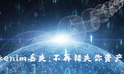 比特币存Tokenim丢失:不再错失你资产的安全之道!