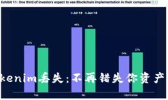 比特币存Tokenim丢失：不再错失你资产