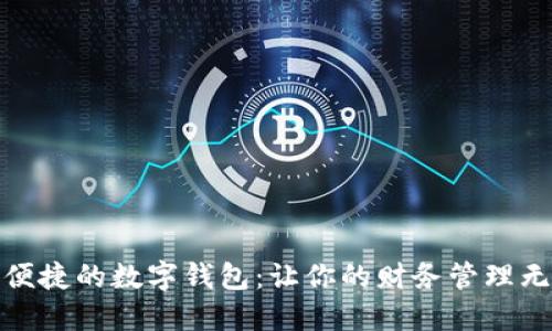 探索最便捷的数字钱包：让你的财务管理无忧无虑