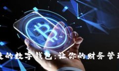 探索最便捷的数字钱包：让你的财务管