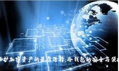 保护加密资产的最佳选择：冷钱包的安