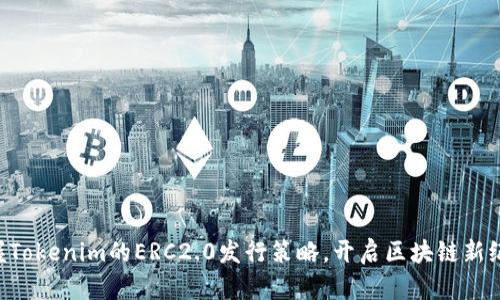 掌握Tokenim的ERC2.0发行策略，开启区块链新纪元！