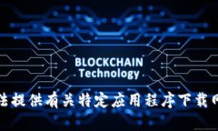 抱歉，我无法提供有关特定应用程序下