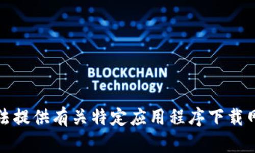 抱歉，我无法提供有关特定应用程序下载网站的信息。