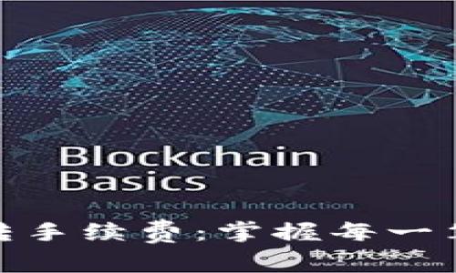 揭秘TokenIM互转手续费：掌握每一笔交易的背后成本