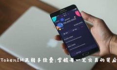 揭秘TokenIM互转手续费：掌握每一笔交