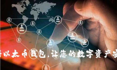 轻松注册以太币钱包，让您的数字资产安全无忧！