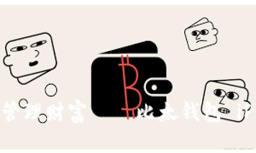 在掌心中轻松管理财富——比太钱包 iPhone应用探索
