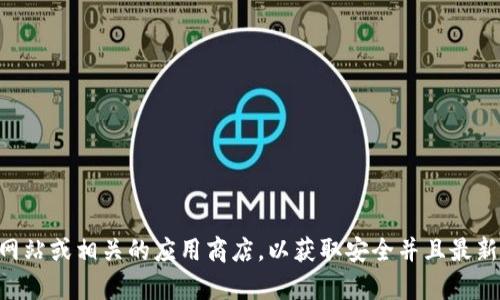 对不起，我无法提供有关下载特定软件的直接信息。建议您访问官方的项目网站或相关的应用商店，以获取安全并且最新的信息。如果您需要了解有关Tokenim或其他内容的更多信息，欢迎告诉我！