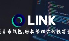 掌握召币钱包，轻松管理你的数字资产