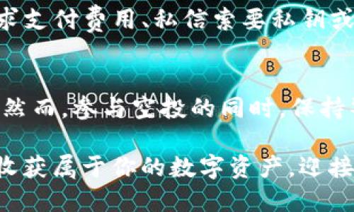   如何通过Tokenim钱包地址参与空投活动 / 
 guanjianci Tokenim, 空投, 加密货币 /guanjianci 

什么是Tokenim钱包？
在加密货币的广阔天地中，Tokenim钱包如同一座现代数字城堡，为持有者提供安全、便捷的数字资产存储解决方案。Tokenim不仅支持多种主流数字货币，还具有友好的用户界面，便于新手快速上手。在这个科技迅猛发展的时代，拥有一个Tokenim钱包，无疑是每位数字货币爱好者的入场券。

空投活动的魅力
想象一下，你走在繁华的街道上，突然收到一条信息：某个知名项目正在进行空投活动，只要你提供一个钱包地址，就可以免费获得代币。这一刻，你的心中充满期待。空投，如同阳光洒落在晨雾中的老桥，给人以希望与机遇。它不仅是项目方用于推广的手段，也是投资者参与新兴项目的绝佳机会。

如何通过Tokenim钱包参与空投？
参与空投活动，看似是一件简单的事，但实际上却需要你掌握一定的技巧。以下是通过Tokenim钱包参与空投的详细步骤：

h4第一步：准备你的Tokenim钱包/h4
首先，你需要在手机或电脑上下载并安装Tokenim钱包。打开应用，创建一个新的钱包账户或导入已有的地址。在此过程中，请务必保管好你的私钥和助记词，安全性是你获取空投前提的基本保障。

h4第二步：关注空投信息/h4
在这个数字化的时代，空投信息犹如铺天盖地的晨光，随处可见。你可以通过社交媒体、加密货币论坛或者项目官方网站获取最新的空投资讯。记住，时间就是金钱，及时获取信息才能让你第一时间参与空投。

h4第三步：注册参与空投/h4
大多数空投活动都会要求你完成一些简单的任务，比如关注项目的官方社交媒体账号、加入Telegram群组、转发指定内容等。这些小步骤如同走过一段青翠的山路，虽然简单却至关重要。完成这些后，务必将你的Tokenim钱包地址提交给项目方。这是你领取代币的关键时刻。

h4第四步：耐心等待/h4
提交完钱包地址后，便是耐心等待的时刻。许多项目会在空投结束后的几天内，按照之前公告的时间将代币空投到你的Tokenim钱包中。在这段等待的时间里，不妨多了解一下该项目的背景、团队和发展前景，增加你的认知和判断能力。

h4第五步：查看和管理你的代币/h4
一旦空投完成，新的代币将悄然落入你的Tokenim钱包中。打开钱包，点击“资产”或“代币”页面，你将看到新获得的数字财富。这时，可以根据自身的策略进行管理，比如持有、交易或是进一步的投资计划。

常见的空投骗局与防范
然而，在光鲜亮丽的空投活动背后，也潜藏着一些不法分子的陷阱。参加空投时，应时刻保持警惕，避免盲目跟风。常见的骗局包括：要求支付费用、私信索要私钥或者助记词、提供虚假的项目活动。在参与之前，确保项目有良好的信誉，有实际的产品或服务支撑。

总结
通过Tokenim钱包参与空投是一条通向数字货币世界的捷径。它不仅可以为你提供额外的资产，还能增加你对市场的理解和参与感。然而，参与空投的同时，保持警惕尤为重要。希望每一位读者都能在这条道路上，收获丰厚的果实，创造出属于自己的财富传奇。

如同在晨曦中挥舞的双手，等待着阳光洒落；在空投的世界里，每一个操作、每一次决策，都是在为未来的成功铺路。勇敢迈出这一步，收获属于你的数字资产，迎接更美好的明天！