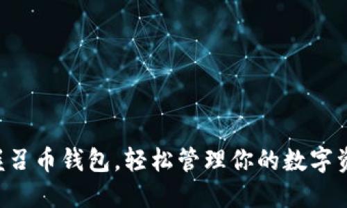 掌握召币钱包，轻松管理你的数字资产！