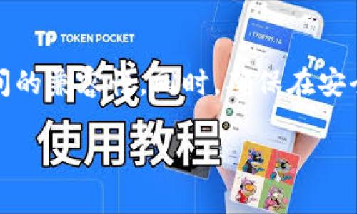 Tokenim 是否可以转到欧意（Eurlex）主要取决于具体的交易平台、加密货币的兼容性以及相关的兑换政策。以下是一些基本步骤和考虑因素，可以帮助你了解tokenim转移到欧意的过程。

了解代币的性质
首先，了解你要转移的Tokenim的性质是至关重要的。Tokenim是一种加密资产，而欧意可能指的是某种特定的交易平台或另一种加密货币。不同的代币和平台之间可能存在着不同的转换费率、手续费和支持的网络。

检查交易平台
确认Tokenim是否在你所选的交易平台上被支持。你可以去欧意的官网或者一些加密货币信息网站查看Tokenim的支持情况。如果不支持，可能需要首先将Tokenim兑换成一个更为通用的代币（如以太坊），再转入欧意。

创建账户或登录
若你还没有欧意账户，需要先注册一个。在填入个人信息、设置安全措施后，你会得到一个钱包地址。在转移资金之前，请确保账户的安全性，开启双重身份验证等安全措施。

进行代币转换
如果Tokenim可以直接转换到欧意，你可以按照平台提供的流程进行转账。通常，你需要在Tokenim相应的平台上选择“提取”或“转账”选项，输入欧意的钱包地址及想转移的数量，确认后提交。

了解手续费和处理时间
每个平台在转账过程中可能会收取不同的手续费，这些费用会在处理过程中显现。通常较大的平台手续费较低，但处理时间可能会有所延迟。查看用户评价，了解其他用户的转账经验，可以帮助你判断选择哪个平台进行转移。

确认转账状态
在提交转账后，请耐心等待，通常在区块链上确认转账的过程可能需要一定的时间。你可以在交易记录中追踪转账状态，一旦确认无误，你就会在欧意账户中看到相应的代币到账。

维护安全与隐私
在所有的操作过程中，请注意保护你的个人信息和私钥。在进行加密货币交易时，保持警惕，防止网络诈骗。务必在官方平台进行操作，避免风险。

总结与建议
整体而言，将Tokenim转到欧意是可行的，但具体步骤依赖于你选择的平台，并且需要确认代币之间的兼容性。同时，确保在安全的环境中进行转账，关注相关的手续费和处理时间，以确保你的资金安全并实现顺利转移。  

希望这些信息对你有所帮助！如果你有更多具体问题，欢迎继续询问。