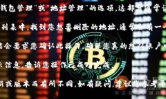 在Tokenim或类似的平台上删除钱包地址