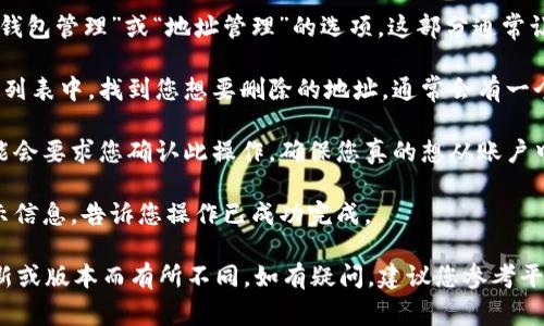 在Tokenim或类似的平台上删除钱包地址通常涉及几个步骤。以下是一个通用的步骤指南：

1. **登录账户**：首先，访问Tokenim官网并登录您的账户。

2. **进入个人设置**：在用户界面上，查找“个人设置”或“账户管理”的选项，通常位于页面的右上角或侧边栏。

3. **管理钱包地址**：在账户设置中，查找“钱包管理”或“地址管理”的选项。这部分通常让用户查看和管理他们的所有钱包地址。

4. **选择要删除的地址**：在您的钱包地址列表中，找到您想要删除的地址。通常会有一个选项按钮或链接，用于编辑或删除地址。

5. **确认删除**：进行删除操作时，系统可能会要求您确认此操作。确保您真的想从账户中删除该地址，因为一旦删除，可能无法恢复。

6. **完成操作**：确认删除后，您会收到提示信息，告诉您操作已成功完成。

请注意，具体步骤可能因Tokenim平台的更新或版本而有所不同。如有疑问，建议您参考平台的官方帮助文档或客服支持。