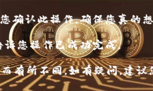 在Tokenim或类似的平台上删除钱包地址通常涉及几个步骤。以下是一个通用的步骤指南：

1. **登录账户**：首先，访问Tokenim官网并登录您的账户。

2. **进入个人设置**：在用户界面上，查找“个人设置”或“账户管理”的选项，通常位于页面的右上角或侧边栏。

3. **管理钱包地址**：在账户设置中，查找“钱包管理”或“地址管理”的选项。这部分通常让用户查看和管理他们的所有钱包地址。

4. **选择要删除的地址**：在您的钱包地址列表中，找到您想要删除的地址。通常会有一个选项按钮或链接，用于编辑或删除地址。

5. **确认删除**：进行删除操作时，系统可能会要求您确认此操作。确保您真的想从账户中删除该地址，因为一旦删除，可能无法恢复。

6. **完成操作**：确认删除后，您会收到提示信息，告诉您操作已成功完成。

请注意，具体步骤可能因Tokenim平台的更新或版本而有所不同。如有疑问，建议您参考平台的官方帮助文档或客服支持。