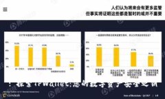 : 探索TPWallet：您的数字资产安全之钥