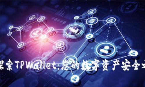 : 探索TPWallet：您的数字资产安全之钥