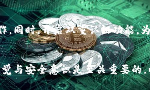 在OKEx开设Tokenim钱包的步骤如下：

### 开设Tokenim钱包的步骤

第一步：访问OKEx官网
首先，打开浏览器，输入OKEx的官方地址（通常是www.okex.com），并确保您访问的是官方网站，以防止钓鱼网站的风险。

第二步：注册或登录账户
如果您已经有了OKEx的账户，请直接登录。如果没有账户，您需要点击“注册”按钮，按照指导填写您的电子邮件和其他必要信息，创建一个新的账户。完成注册后，您需要验证电子邮件，以确保安全性。

第三步：导航至钱包功能
登录后，在页面的顶部菜单中找到“钱包”选项。点击进入后，您会看到各种钱包功能，包括资产管理和Tokenim钱包的选项。

第四步：创建Tokenim钱包
在钱包页面中，寻找“创建Tokenim钱包”或者“启用Tokenim”按钮。按照指示，您可能需要输入一些个人信息并设置钱包的安全措施，例如强密码、短信验证等。

第五步：确认存储安全性
Tokenim钱包创建后，系统会生成一个唯一的钱包地址。请务必将其安全保存。同时，系统可能会提供一个助记词或私钥，用以恢复钱包。切勿将其泄露给他人，确保存储在一个安全的地方。

第六步：充值和交易
钱包创建完成后，您可以通过转账或充值的方式将数字货币存入钱包。在钱包界面中，会有“充值”选项，选择后按照指引进行操作。您也可以通过OKEx进行交易，购买或出售不同类型的加密货币。

第七步：保持钱包安全
在使用Tokenim钱包时，请时刻维护安全性。定期更换密码，不要在公共网络下进行敏感操作。同时，开启双重认证功能，为账户提供额外的保护。

### 总结
开设Tokenim钱包并不复杂，只需按照步骤操作即可。然而，在使用任何在线钱包时，保持警觉与安全意识是至关重要的，以确保您的数字资产不受威胁。希望以上指南能帮助您顺利开设并安全使用Tokenim钱包。