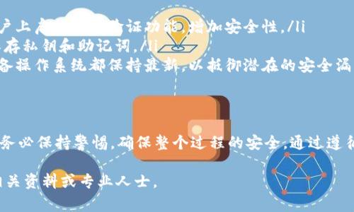 要将领取的以太坊（ETH）转入钱包中，您需要遵循一系列简单的步骤。下面将详细介绍这些步骤以及需要注意的事项。

步骤一：选择你的以太坊钱包
在开始之前，您需要选择一个合适的以太坊钱包，以便安全储存您的ETH。常见的钱包类型有：
ul
    listrong硬件钱包：/strong如Ledger和Trezor，提供最高的安全性，通过物理设备进行交易。/li
    listrong软件钱包：/strong如MetaMask、Trust Wallet等，方便快速使用，适合日常交易。/li
    listrong纸钱包：/strong一种冷储存方式，将私钥打印在纸上，安全且离线。/li
/ul
根据您的需求和使用习惯，选择一个适合自己的钱包，并完成注册或设置。

步骤二：获取您的钱包地址
在您设置好钱包后，您需要找到您的以太坊地址。这通常是一个以