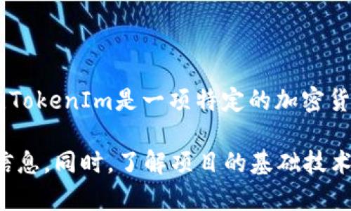 关于TokenIm是否会关闭的问题，具体情况取决于多种因素，包括市场条件、公司管理决策、技术发展等。TokenIm是一项特定的加密货币或区块链项目，其运营状况可能会受到行业动态的影响。

如果您关注的是某个特定项目的未来，建议您关注其官方公告、社交媒体更新和行业新闻，以获取最新信息。同时，了解项目的基础技术、团队背景和市场需求也是评估其未来存续的关键因素。保持谨慎和理性的投资态度，总是明智的选择。