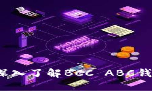 畅享数字资产：深入了解BCC ABC钱包的优势与魅力