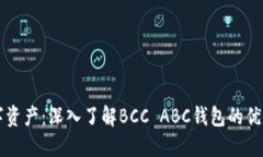 畅享数字资产：深入了解BCC ABC钱包的