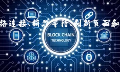 在进行tokenim转账时遇到504错误，这通常是由于服务器响应超时或网关问题导致的。这种错误提示通常表示服务器没有及时处理请求，可能是因为该服务器正在经历高流量，或者系统内部出现了问题。下面我将为您详细介绍可能的原因和解决方案。

什么是504错误？

504错误即“网关超时”，它表示您的请求在一定时间内无法得到服务器的响应。当您进行tokenim转账时，这意味着请求未能成功到达链上，或者未获得及时的确认。这一类的错误一般是暂时的，但确实能够让用户感到烦恼和不安。


504错误的可能原因

1. **网络连接不稳定**：有时候，您的互联网连接可能不稳定，导致请求无法顺利发送到服务器，或者在接收响应时发生延迟。


2. **服务器过载**：tokenim服务的服务器可能在高峰期（如市场波动时）受到大量请求，如果服务器无法处理所有请求，就可能导致超时。


3. **链上拥堵**：如果在区块链网络中，交易量突然增加，造成网络拥堵，导致交易确认速度变慢，从而导致超时错误。


如何解决504错误？

面对504错误，用户可以采取以下几种方法尝试解决问题。


h41. 检查网络连接/h4

确保您的网络连接正常，可以通过访问其他网站或应用来确认。如果网络连通无误，可以尝试重启路由器，或使用其他网络（如移动数据）进行尝试。


h42. 等待一段时间/h4

如前所述，504错误通常是暂时的。您可以稍作等待，五分钟或十分钟后再尝试进行转账操作，看是否恢复正常。


h43. 刷新页面或重启应用/h4

有时候，简单的页面刷新或重新启动应用可以解决很多初步的小问题。您可以尝试关闭应用，然后重新打开，或在网页上刷新页面。


h44. 检查tokenim的社交媒体和支持页面/h4

很多时候，服务提供商会在社交媒体上或其官方网站上发布服务状态更新。如果发现服务异常，可以在tokenim的官方推特或社区中查询消息，看是否有正在进行的维护或已知问题。


h45. 联系客服/h4

如果以上方法都无效，建议您联系tokenim的客服支持团队，提供详细的信息和错误代码，他们能够帮助您解决问题或者提供解决方案。


避免未来的504错误

为了减少未来再次遇到504错误的概率，用户可以采取以下预防措施：


h41. 使用稳定的网络/h4

尽量在您信任且网络稳定的环境中进行重要的转账操作，避免在网络信号较差的地方进行。


h42. 关注市场动态/h4

在进行大额转账时，可以关注市场波动，选择一个流量相对较低的时间进行操作，以减少网络拥堵的概率。


h43. 保持软件更新/h4

确保使用的tokenim应用是最新版，更新的版本通常包含了最新的功能和bug修复，更有可能避免技术故障。


总结

遇到tokenim转账时的504错误可能会让用户感到失望，但大多数情况下，这是一个可以解决的问题。通过检查网络连接、稍作等待、刷新页面和联系客服等方式，用户能够有效解决问题并完成需要的操作。希望以上信息能帮助您更好地理解和处理504错误。
 

这样一来，您不但能够处理504错误，还能在未来减少此类问题的发生。如果您还有其他疑问，请随时提问！