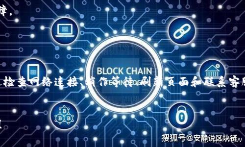 在进行tokenim转账时遇到504错误，这通常是由于服务器响应超时或网关问题导致的。这种错误提示通常表示服务器没有及时处理请求，可能是因为该服务器正在经历高流量，或者系统内部出现了问题。下面我将为您详细介绍可能的原因和解决方案。

什么是504错误？

504错误即“网关超时”，它表示您的请求在一定时间内无法得到服务器的响应。当您进行tokenim转账时，这意味着请求未能成功到达链上，或者未获得及时的确认。这一类的错误一般是暂时的，但确实能够让用户感到烦恼和不安。


504错误的可能原因

1. **网络连接不稳定**：有时候，您的互联网连接可能不稳定，导致请求无法顺利发送到服务器，或者在接收响应时发生延迟。


2. **服务器过载**：tokenim服务的服务器可能在高峰期（如市场波动时）受到大量请求，如果服务器无法处理所有请求，就可能导致超时。


3. **链上拥堵**：如果在区块链网络中，交易量突然增加，造成网络拥堵，导致交易确认速度变慢，从而导致超时错误。


如何解决504错误？

面对504错误，用户可以采取以下几种方法尝试解决问题。


h41. 检查网络连接/h4

确保您的网络连接正常，可以通过访问其他网站或应用来确认。如果网络连通无误，可以尝试重启路由器，或使用其他网络（如移动数据）进行尝试。


h42. 等待一段时间/h4

如前所述，504错误通常是暂时的。您可以稍作等待，五分钟或十分钟后再尝试进行转账操作，看是否恢复正常。


h43. 刷新页面或重启应用/h4

有时候，简单的页面刷新或重新启动应用可以解决很多初步的小问题。您可以尝试关闭应用，然后重新打开，或在网页上刷新页面。


h44. 检查tokenim的社交媒体和支持页面/h4

很多时候，服务提供商会在社交媒体上或其官方网站上发布服务状态更新。如果发现服务异常，可以在tokenim的官方推特或社区中查询消息，看是否有正在进行的维护或已知问题。


h45. 联系客服/h4

如果以上方法都无效，建议您联系tokenim的客服支持团队，提供详细的信息和错误代码，他们能够帮助您解决问题或者提供解决方案。


避免未来的504错误

为了减少未来再次遇到504错误的概率，用户可以采取以下预防措施：


h41. 使用稳定的网络/h4

尽量在您信任且网络稳定的环境中进行重要的转账操作，避免在网络信号较差的地方进行。


h42. 关注市场动态/h4

在进行大额转账时，可以关注市场波动，选择一个流量相对较低的时间进行操作，以减少网络拥堵的概率。


h43. 保持软件更新/h4

确保使用的tokenim应用是最新版，更新的版本通常包含了最新的功能和bug修复，更有可能避免技术故障。


总结

遇到tokenim转账时的504错误可能会让用户感到失望，但大多数情况下，这是一个可以解决的问题。通过检查网络连接、稍作等待、刷新页面和联系客服等方式，用户能够有效解决问题并完成需要的操作。希望以上信息能帮助您更好地理解和处理504错误。
 

这样一来，您不但能够处理504错误，还能在未来减少此类问题的发生。如果您还有其他疑问，请随时提问！