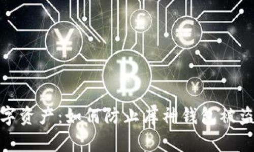 保护你的数字资产：如何防止库神钱包被盗的五大策略